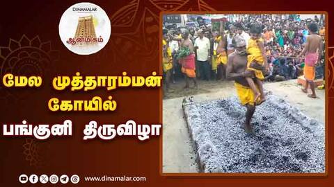 பூக்குழி இறங்கி பக்தர்கள் நேர்த்திக்கடன் temple festival