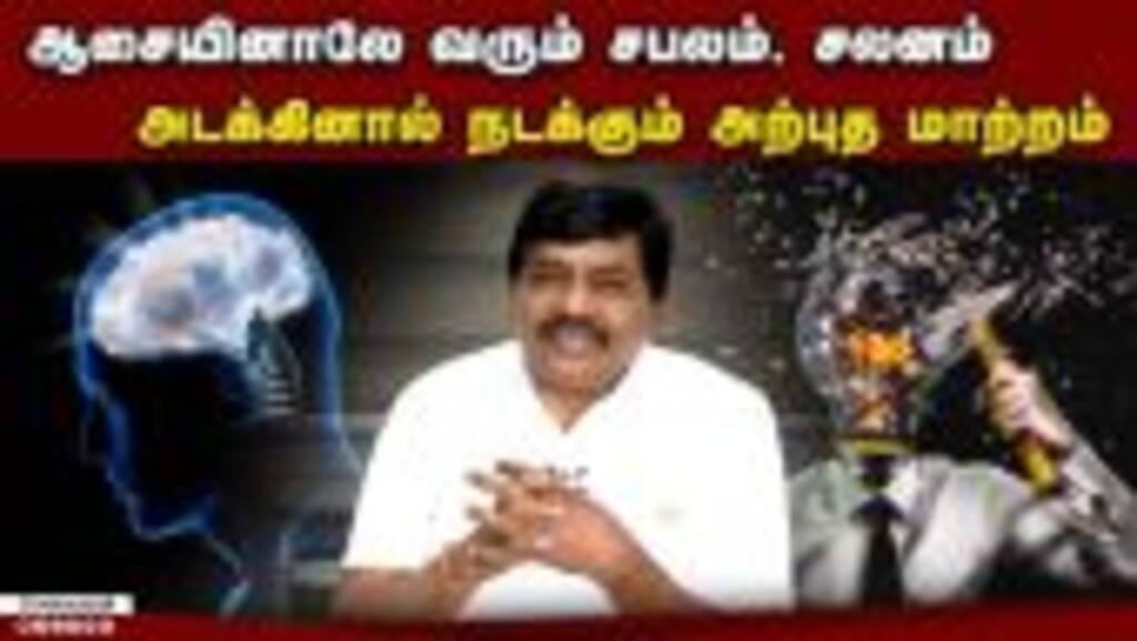 ஆசைகளை சீராக்கும் ரகசியம் இவ்வளவு தான் | Kavignar kavidasan