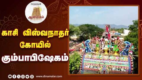 வேத மந்திரம் முழங்க கலசத்திற்கு புனித நீர் ஊற்றப்பட்டது Kasi Vishwanathar Temple