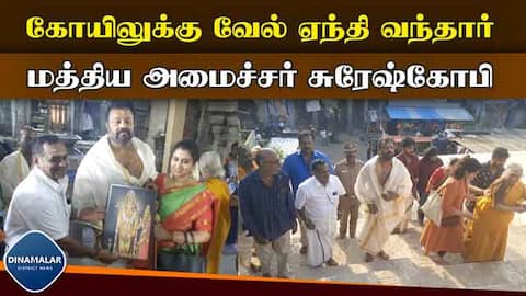 குடும்பத்தினர் வேல் காணிக்கை செலுத்திய குடும்பத்தினர் Kanyakumari Central Minister suresh gopi