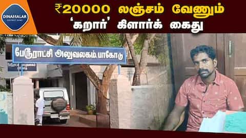 சொத்து வரி பெயர் மாற்றம் செய்ய ₹50,000 லஞ்சம் கேட்ட ரெக்கார்ட் கிளார்க் bribe
