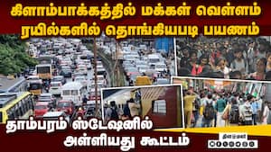 கிளாம்பாக்கத்தில் மக்கள் வெள்ளம்: சொந்த ஊருக்கு படையெடுப்பு