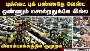 காத்திருந்து வெறுத்து போன பயணிகள்: கிளாம்பாக்கத்தில் பரபரப்பு  