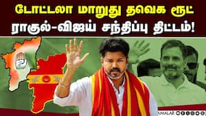 யாரும் எதிர்பார்க்காத கூட்டணி? மாற்றி யோசிக்கும் விஜய்  
