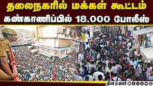 சென்னையில் களைகட்டுகிறது தீபாவளி சேல் பாதுகாப்பு பணி தீவிரம்  