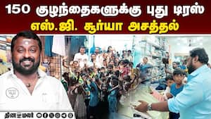 குழந்தைகளுக்கு சர்ப்ரைஸ் கொடுத்த பாஜ இளைஞரணி தலைவர்  