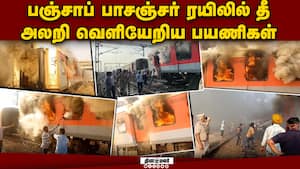 பயணிகள் ரயிலில் பற்றி எறிந்த தீ! நடந்தது என்ன?  