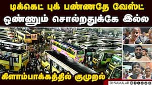 காத்திருந்து வெறுத்து போன பயணிகள்: கிளாம்பாக்கத்தில் பரபரப்பு  