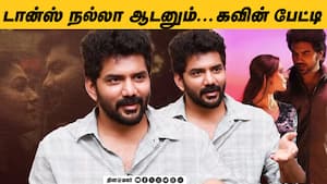 டான்ஸ் நல்லா ஆடனும்.. கவின் பேட்டி  