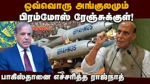 ஆபரேஷன் சிந்தூர் வெறும் ட்ரெய்லர்தான்; நேரம் வந்தால்... BrahMos Missile  