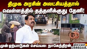 வெள்ள மீட்பு பணியில் மந்தம்; முதல்வர் தேனிக்கு போகணும் Nainar Nagendran 