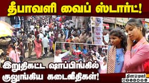 நெரிசலை சமாளிக்க கேமரா பொருத்தி போலீசார் கண்காணிப்பு! Dipawali Shopping  