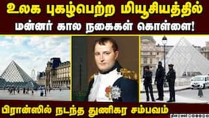மியூசியத்தின் பொக்கிஷங்களுடன் பைக்கில் தப்பிய கொள்ளையர்கள் Napoleonian  