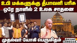 விளக்கொளியில் ஜொலித்த அயோத்தி: சரயு நதிக்கரையில் கின்னஸ் உலக சாதனை UP sets 2 Guinness World Record