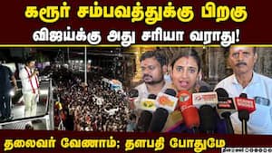 விஜய்யை சுற்றி இருக்கும் சகவாசங்கள் சரியில்லை: நடிகை கஸ்தூரி  Actress kasthuri  