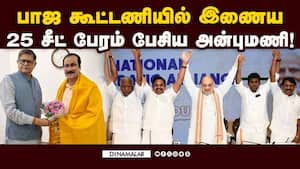 ராஜ்யசபா சீட்டும் கேட்டதால் யோசனையில் பாஜ! Anbumani  