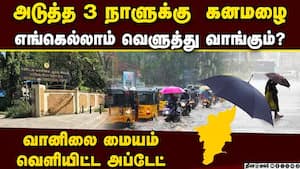 மிக கனமழை ஊற்றப்போகும் மாவட்டங்கள் எவை, எவை?  Rain tamilnadu weather chennai