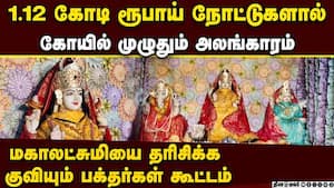 மகாலட்சுமி கோயிலில் ரூபாய் நோட்டு தோரணம்:  தீபாவளி திருநாளில் சிறப்பு அலங்காரம் Decoration with R
