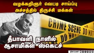சென்னை வழக்கறிஞர் திருச்சியில் சாய்ப்பு: ஏன்?  chennai Lawyer Uma shankar hacked to death trichy