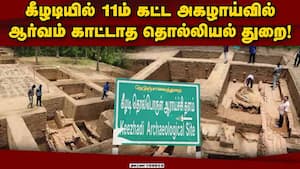 11ம் கட்ட அகழாய்வு எப்போது துவங்கும் என எதிர்பார்ப்பு! Keezhadi Excavation  