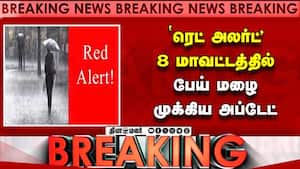 BREAKING ரெட் அலர்ட்-முக்கிய வானிலை அப்டேட் chennai rain alert  