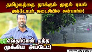 இதுதான் முதல் புயல்! வெதர்மேன் பரபரப்பு தகவல் tn weatherman  