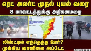 8 ஊர்களுக்கு ரெட் அலர்ட்... முக்கிய அப்டேட் chennai rain alert  