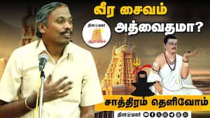 வீர சைவம் அத்வைதமா?  