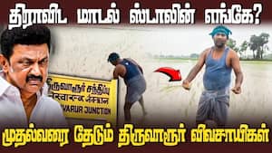 முதல்வர் ஸ்டாலினை தேடும் சொந்த மாவட்டமான திருவாரூர் விவசாயிகள்  