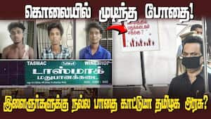 இளைஞர்களுக்கு நல்ல பாதை காட்டுமா தமிழக அரசு?  
