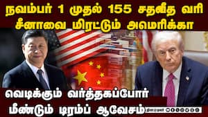 155% வரி... சீனாவை அலற விடும் டிரம்ப்  