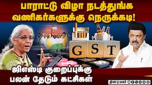 பாராட்டுக்கு கட்சிகள் போட்டி; குழப்பதில் தவிக்கும் வணிகர்கள் Gst rate cut  