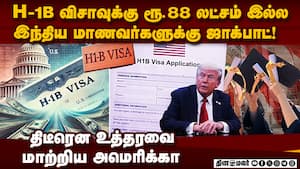 H-1B விசா பெற கட்டணம் இல்ல... யாருக்கெல்லாம்? h1b visa change  