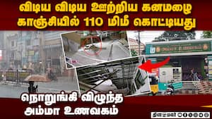 அடித்து ஊற்றிய மழை... அம்மா உணவகம் நொறுங்கிய பகீர் kanchipuram heavy rain  