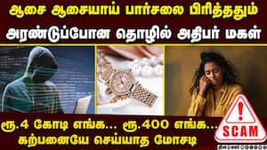 சென்னையில் பிரபல தொழில் அதிபர் மகளை அலறவிட்ட மோசடி cyber crime  