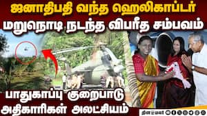 பாரத்தை தாங்காத ெஹலிபேட்: கேரள அதிகாரிகள் அதிர்ச்சி  PATHANAMTHITTA  PRESIDENT DROUPADI MURMU
