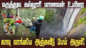 நான்கு நாட்களுக்கு பின் மாணவர் சடலமாக மீட்பு  
