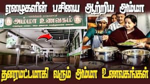 இடிந்து தரைமட்டமாகி வரும் அம்மா உணவகங்கள்  