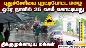 புதுச்சேரியில் விடிய விடிய மழை திக்குமுக்காடிப்போன மக்கள்  