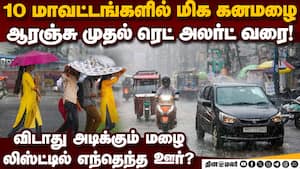 10 ஊருக்கு மிக கனமழை எச்சரிக்கை: முக்கிய தகவல் tamilnadu rain today  