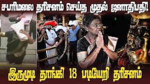 இருமுடி தாங்கி 18 படியேறி தரிசனம் செய்த முதல் ஜனாதிபதி திரெளபதி முர்மு  