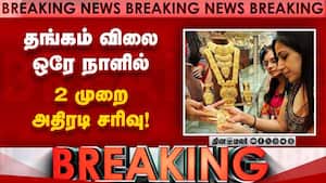 தங்கம் விலை ஒரே நாளில்  2 முறை அதிரடி சரிவு!