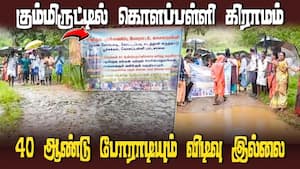 அடிப்படை வசதிகள் இன்றி 40 ஆண்டு போராடியும் விடிவு இல்லை  