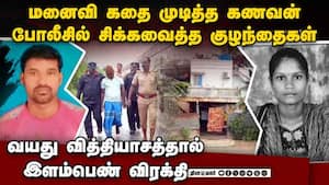 மனைவி கொன்று புதைப்பு டிராமா போட்ட கணவன்  