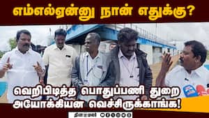 ஏரி திறக்க அழைக்காத ஆத்திரம்: செல்வபெருந்தகை கொட்டிய வார்த்தை  