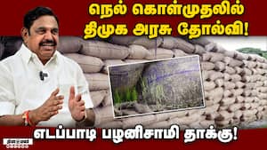 விவசாயிகள் நெல் மூட்டைகளை அடுக்கி வைத்து காத்திருப்பதாக புகார்! Edappady Palanisamy  