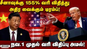 வரியை தேசிய பாதுகாப்பு கருவியாக கருதுவதாக டிரம்ப் கருத்து! Trump  