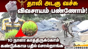 அடுத்த முறை விவசாயம் பண்ணுவோமான்னு தெரியல!  