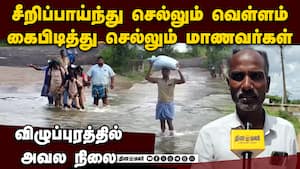 சொன்னதை செய்யாத அரசு: உயிரை பணயம் வைக்கும் மக்கள்  villupuram heavy rain culvert