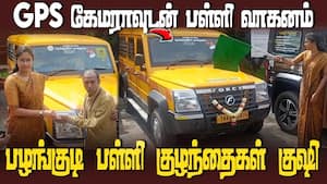 தமிழக பழங்குடியினர் நலத்துறை சார்பில் சிறப்பு பள்ளி வாகனம்  